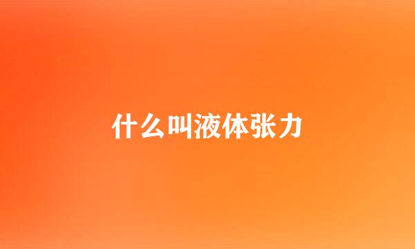 什么叫液体张力