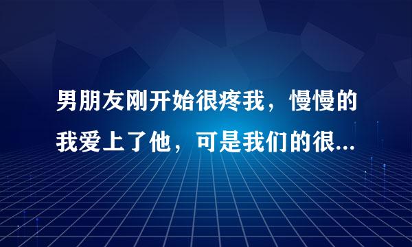 男朋友刚开始很疼我，慢慢的我爱上了他，可是我们的很多观念的生活方式都不同，所以，慢慢的他开始烦我了