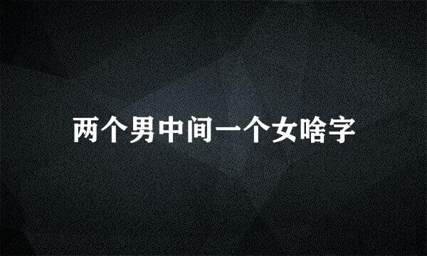 两个男中间一个女啥字