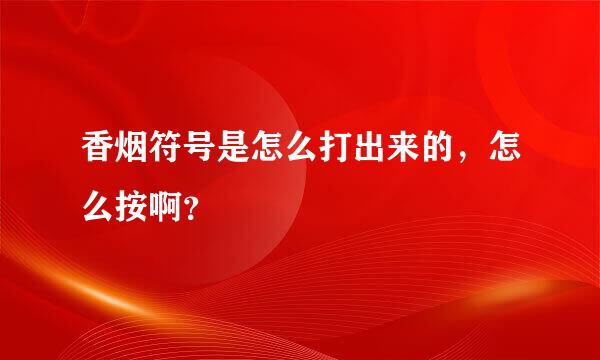 香烟符号是怎么打出来的，怎么按啊？