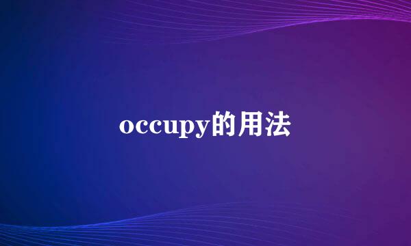 occupy的用法