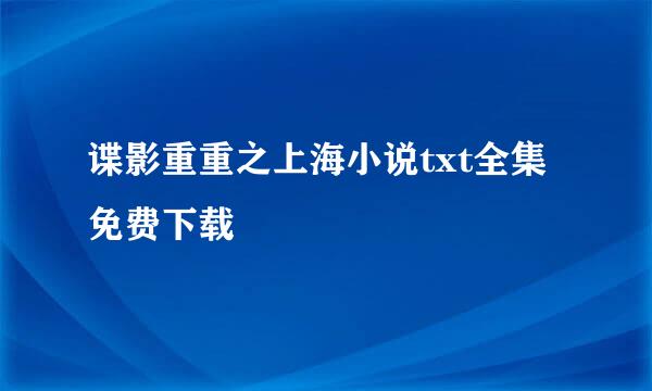 谍影重重之上海小说txt全集免费下载