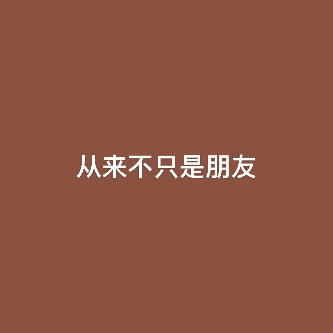 《从来不只是朋友》小说txt全集免费下载