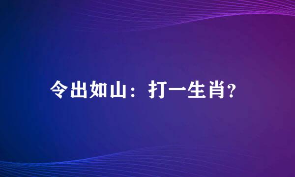 令出如山：打一生肖？