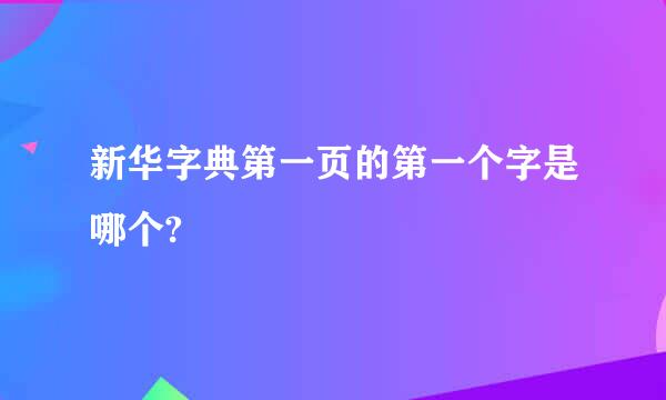 新华字典第一页的第一个字是哪个?