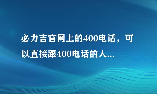 必力吉官网上的400电话，可以直接跟400电话的人下订单吗