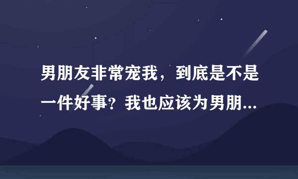 男朋友非常宠我，到底是不是一件好事？我也应该为男朋友付出更多吗？