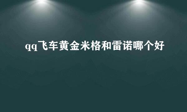 qq飞车黄金米格和雷诺哪个好