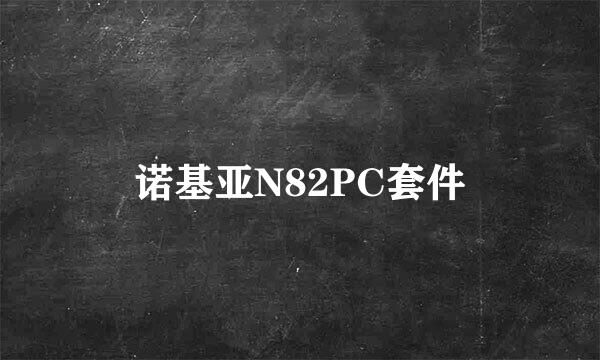 诺基亚N82PC套件