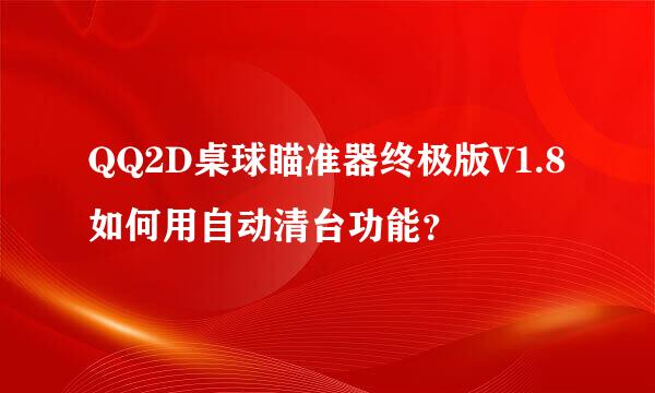 QQ2D桌球瞄准器终极版V1.8如何用自动清台功能？