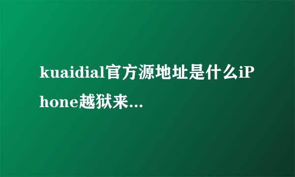 kuaidial官方源地址是什么iPhone越狱来电归属地神器