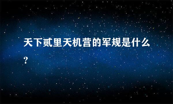 天下贰里天机营的军规是什么？