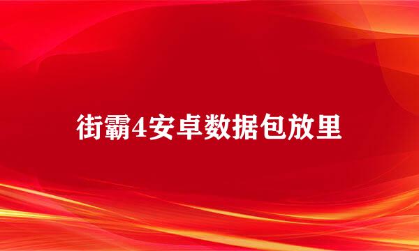 街霸4安卓数据包放里