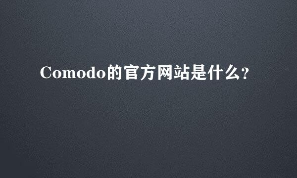 Comodo的官方网站是什么？