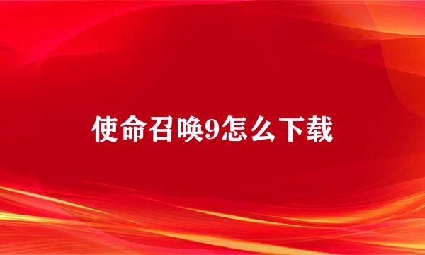 使命召唤9怎么下载