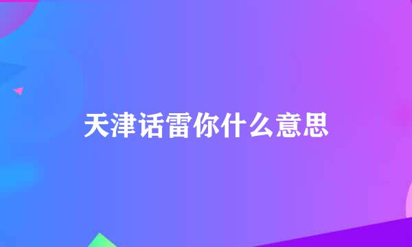 天津话雷你什么意思