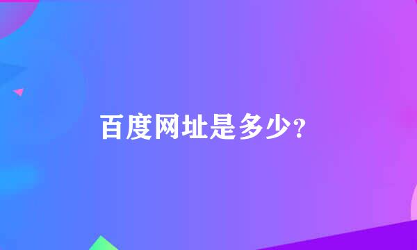 百度网址是多少？