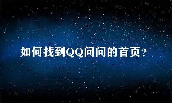 如何找到QQ问问的首页？