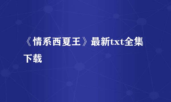 《情系西夏王》最新txt全集下载