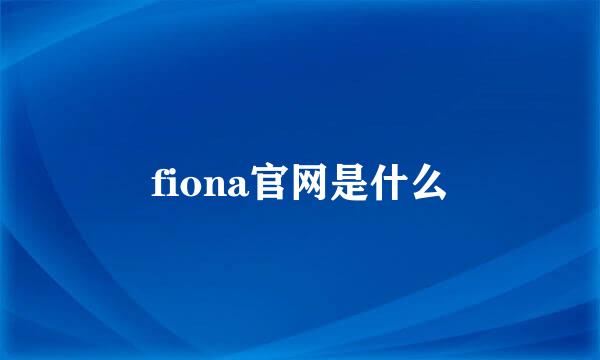 fiona官网是什么