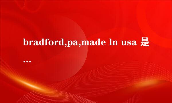 bradford,pa,made ln usa 是什么意思