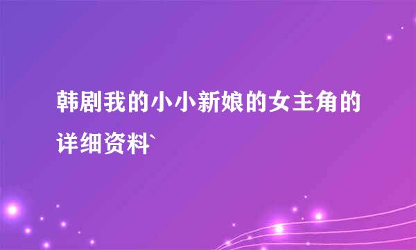 韩剧我的小小新娘的女主角的详细资料`