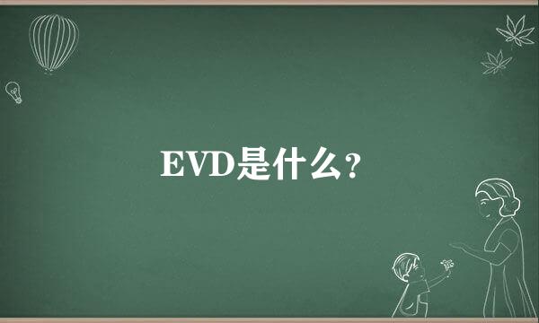 EVD是什么？