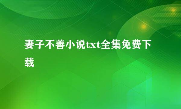 妻子不善小说txt全集免费下载