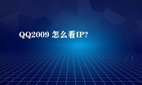 QQ2009 怎么看IP?