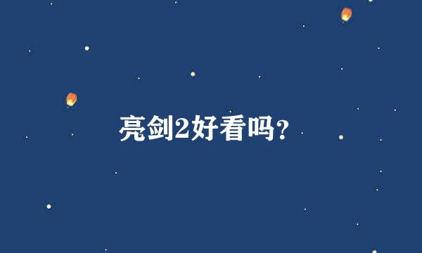 亮剑2好看吗？