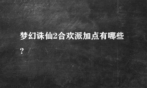 梦幻诛仙2合欢派加点有哪些？