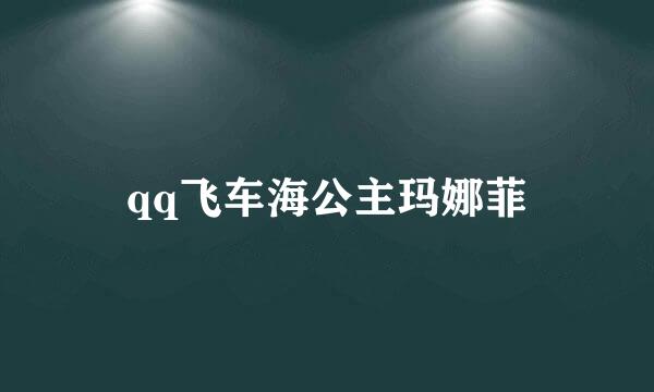 qq飞车海公主玛娜菲