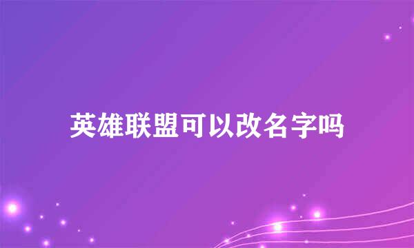 英雄联盟可以改名字吗