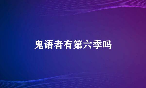 鬼语者有第六季吗