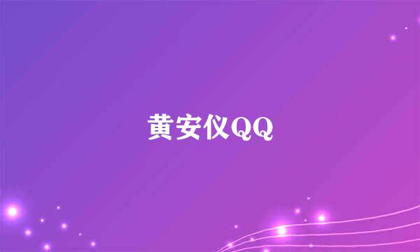 黄安仪QQ