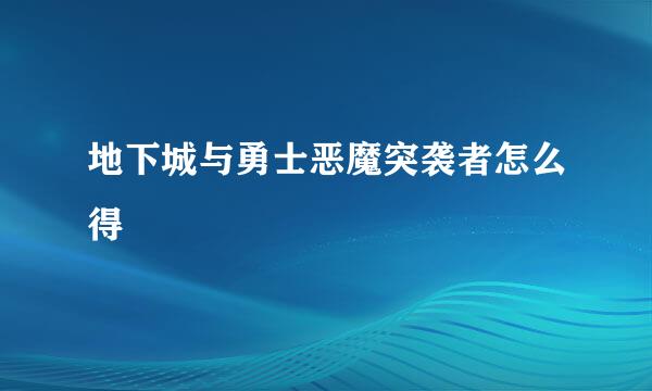 地下城与勇士恶魔突袭者怎么得