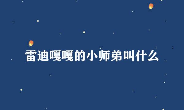 雷迪嘎嘎的小师弟叫什么