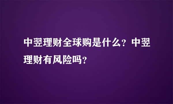 中翌理财全球购是什么？中翌理财有风险吗？