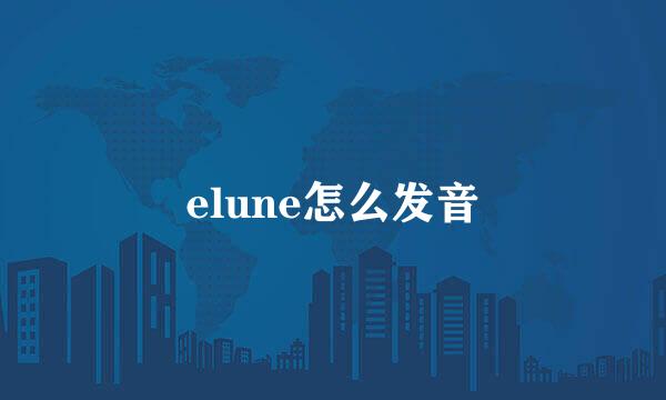 elune怎么发音