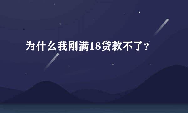 为什么我刚满18贷款不了？