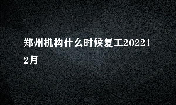 郑州机构什么时候复工202212月