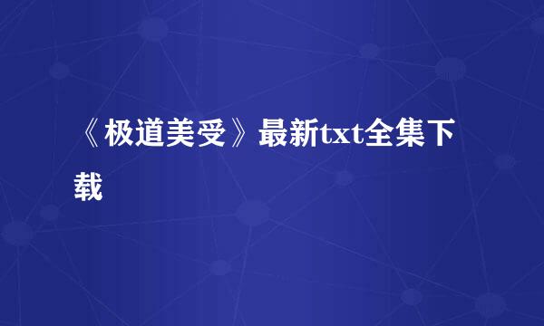 《极道美受》最新txt全集下载