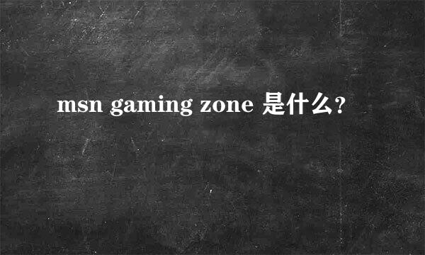 msn gaming zone 是什么？