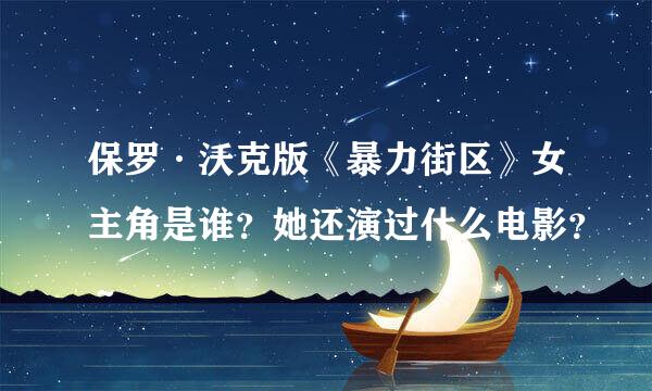 保罗·沃克版《暴力街区》女主角是谁？她还演过什么电影？～