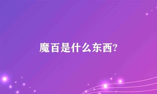 魔百是什么东西?