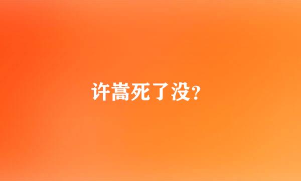 许嵩死了没？