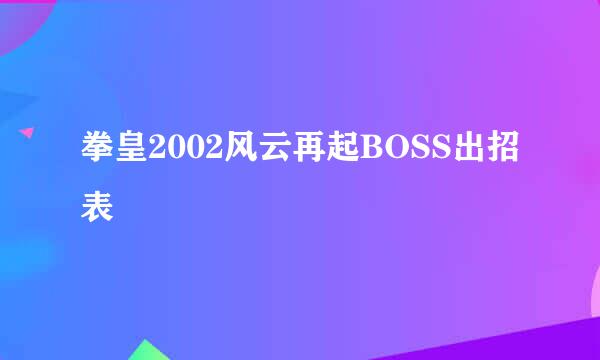 拳皇2002风云再起BOSS出招表