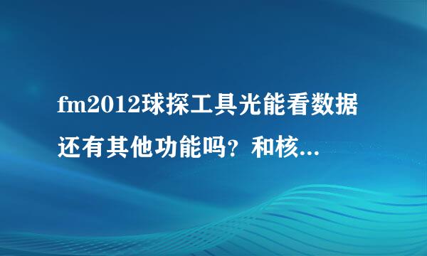 fm2012球探工具光能看数据还有其他功能吗？和核武比哪个更好