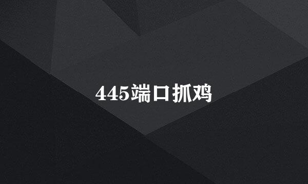 445端口抓鸡