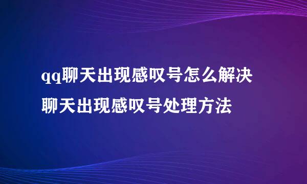 qq聊天出现感叹号怎么解决 聊天出现感叹号处理方法